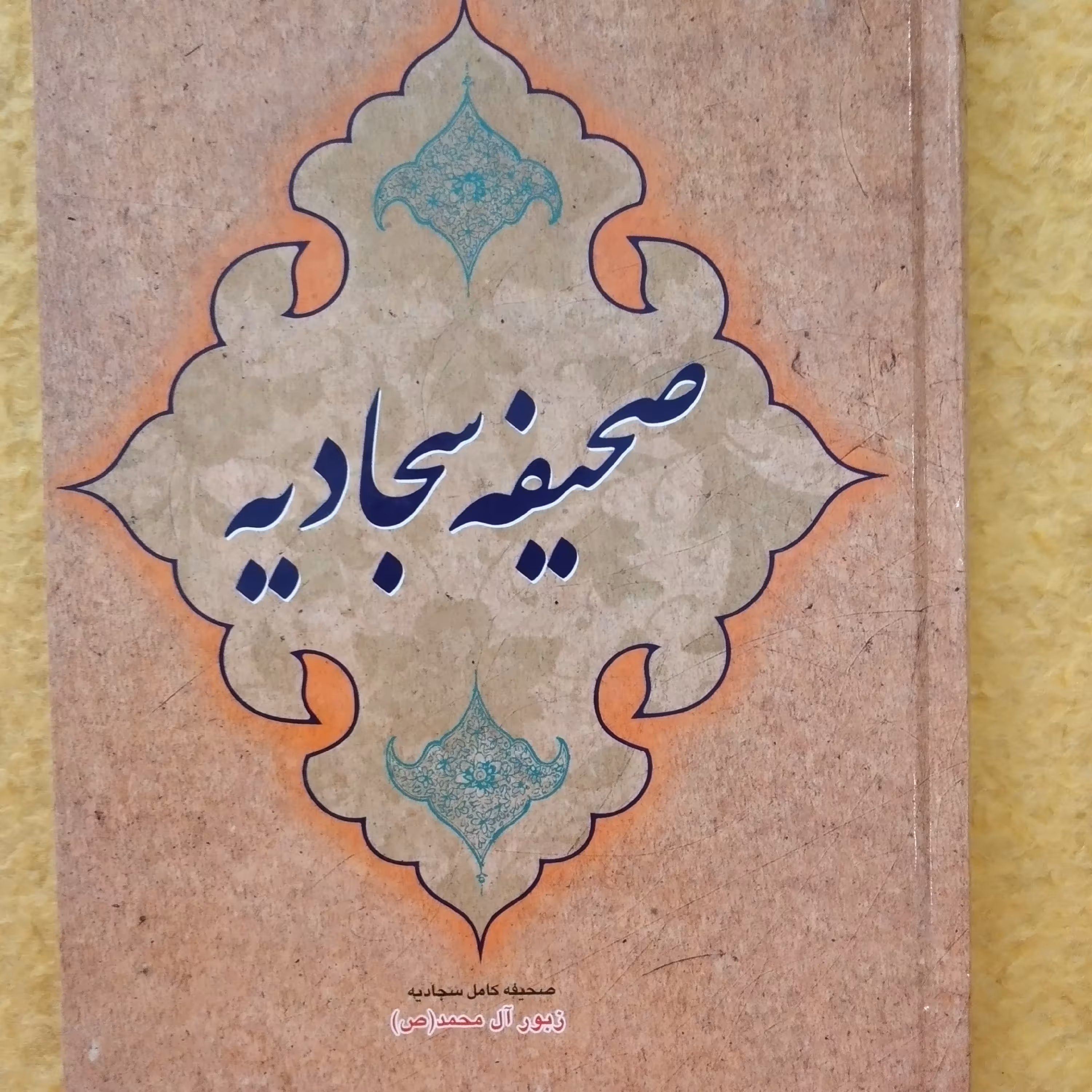 کتاب صحیفه سجادیه زبور آل محمد صحیفه کامل سجادیه 