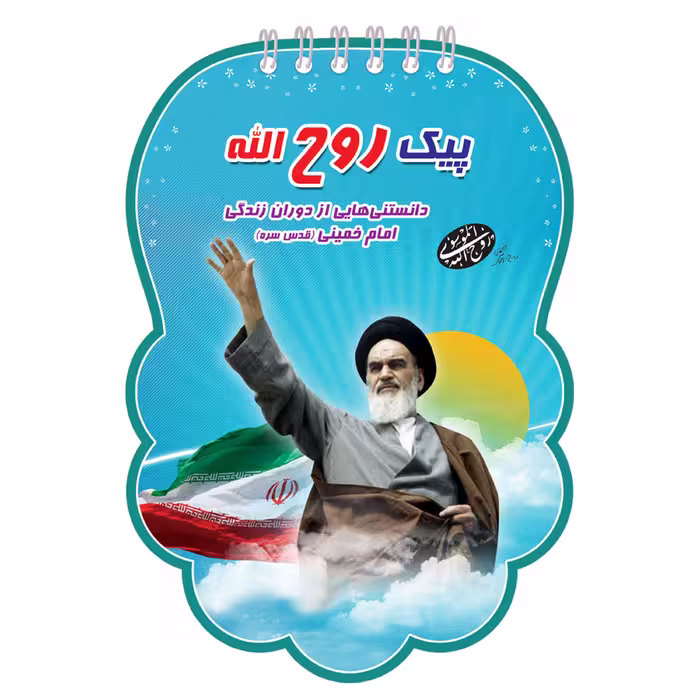 پیک روح الله
