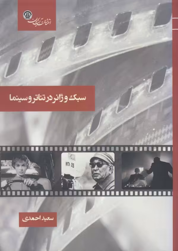 کتاب سبک و ژانر در تئاتر و سینما