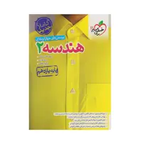 کتاب تست هندسه یازدهم انتشارات خیلی سبز