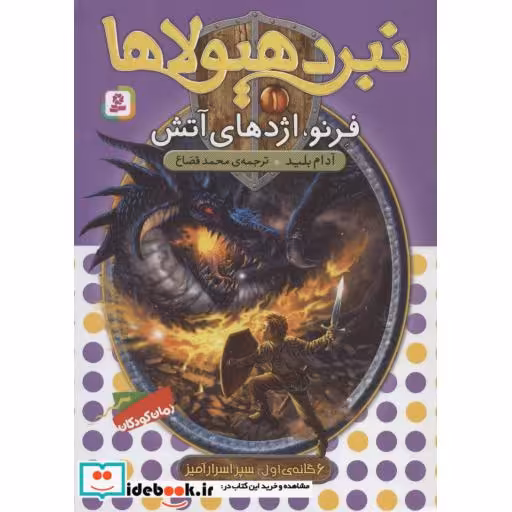 کتاب نبرد هیولاها 1 (6 گانه ی سپر اسرارآمیز (فرنو،اژدهای آتش)) اثر آدام بلید