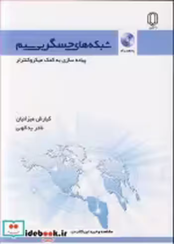 خرید کتاب شبکه های حسگربی سیم پیاده سازی به کمک میکروکنترلر | ایده بوک