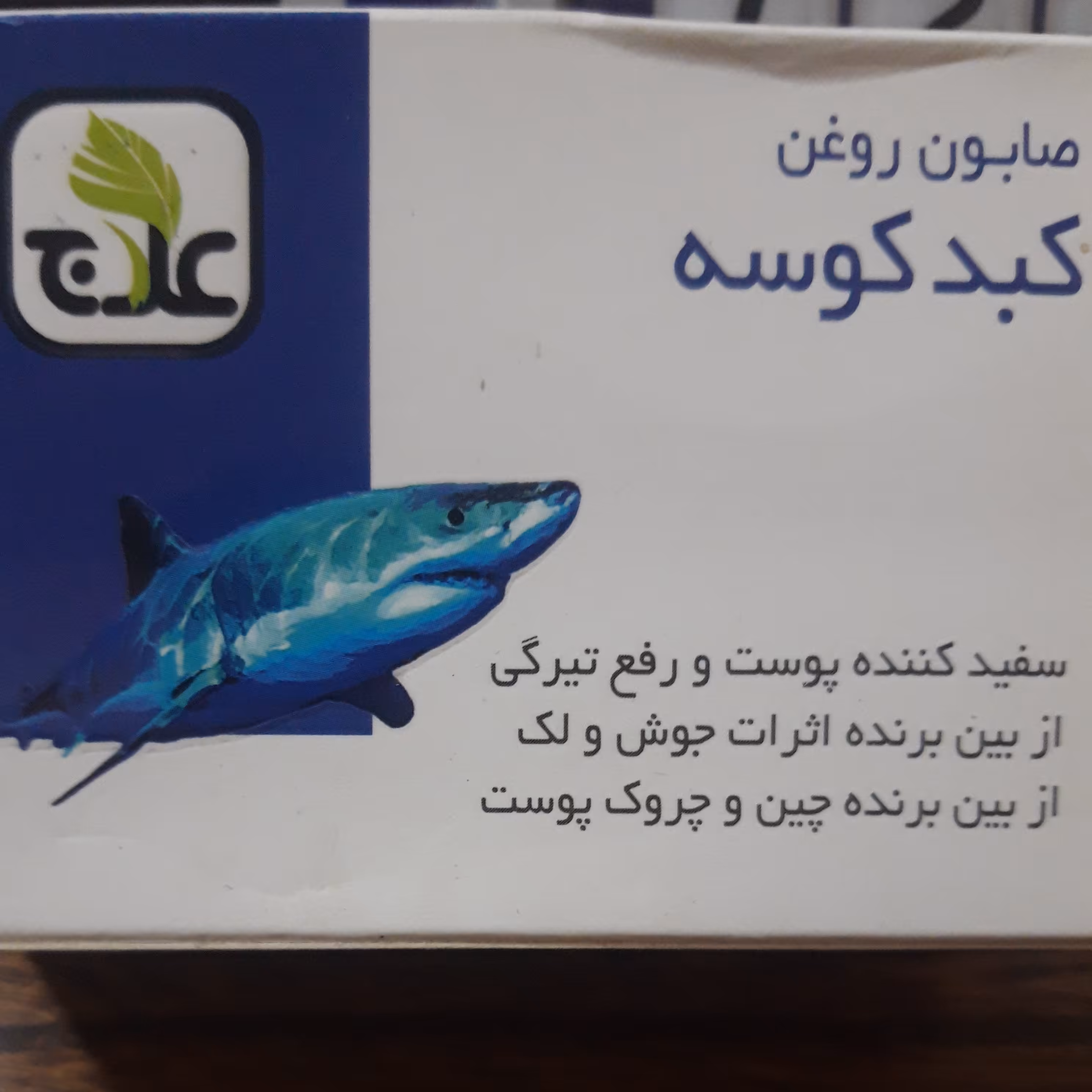 صابون روغن کبد کوسه