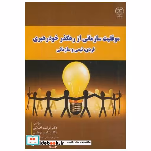 کتاب موفقیت سازمانی از رهگذر خودرهبری فردی اثر فرشید اصلانی