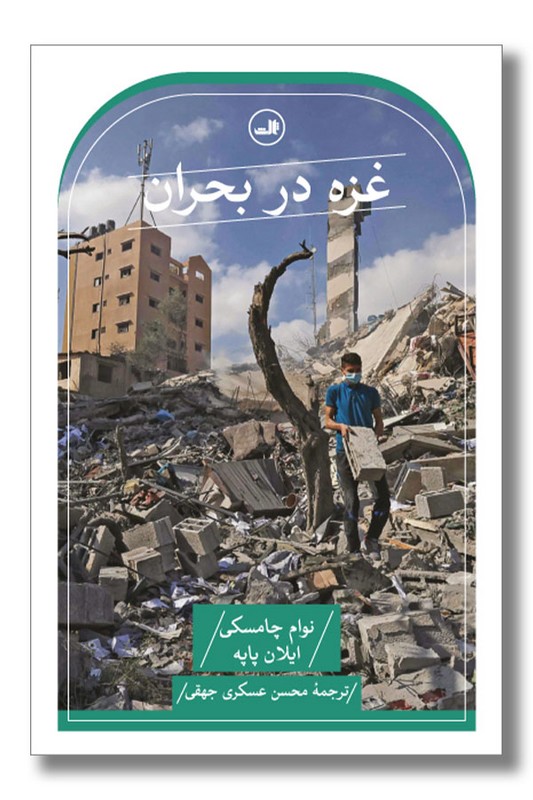 کتاب غزه در بحران