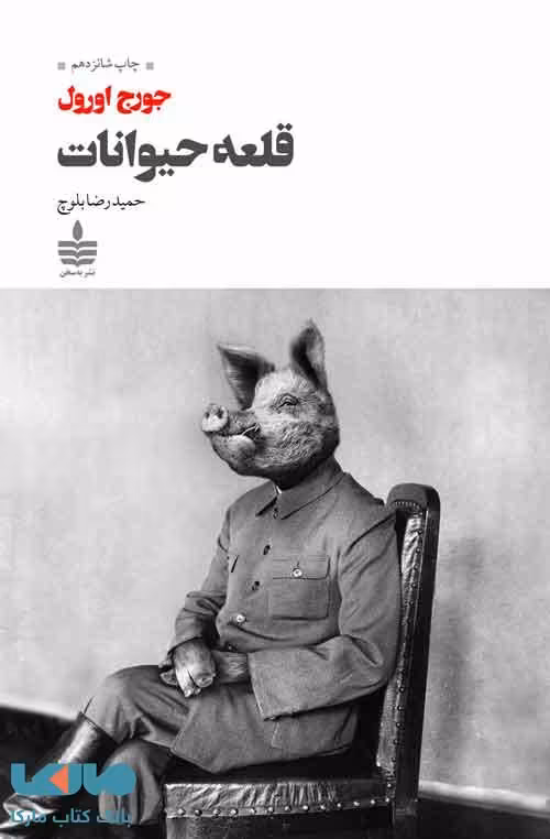 قلعه حیوانات مجید