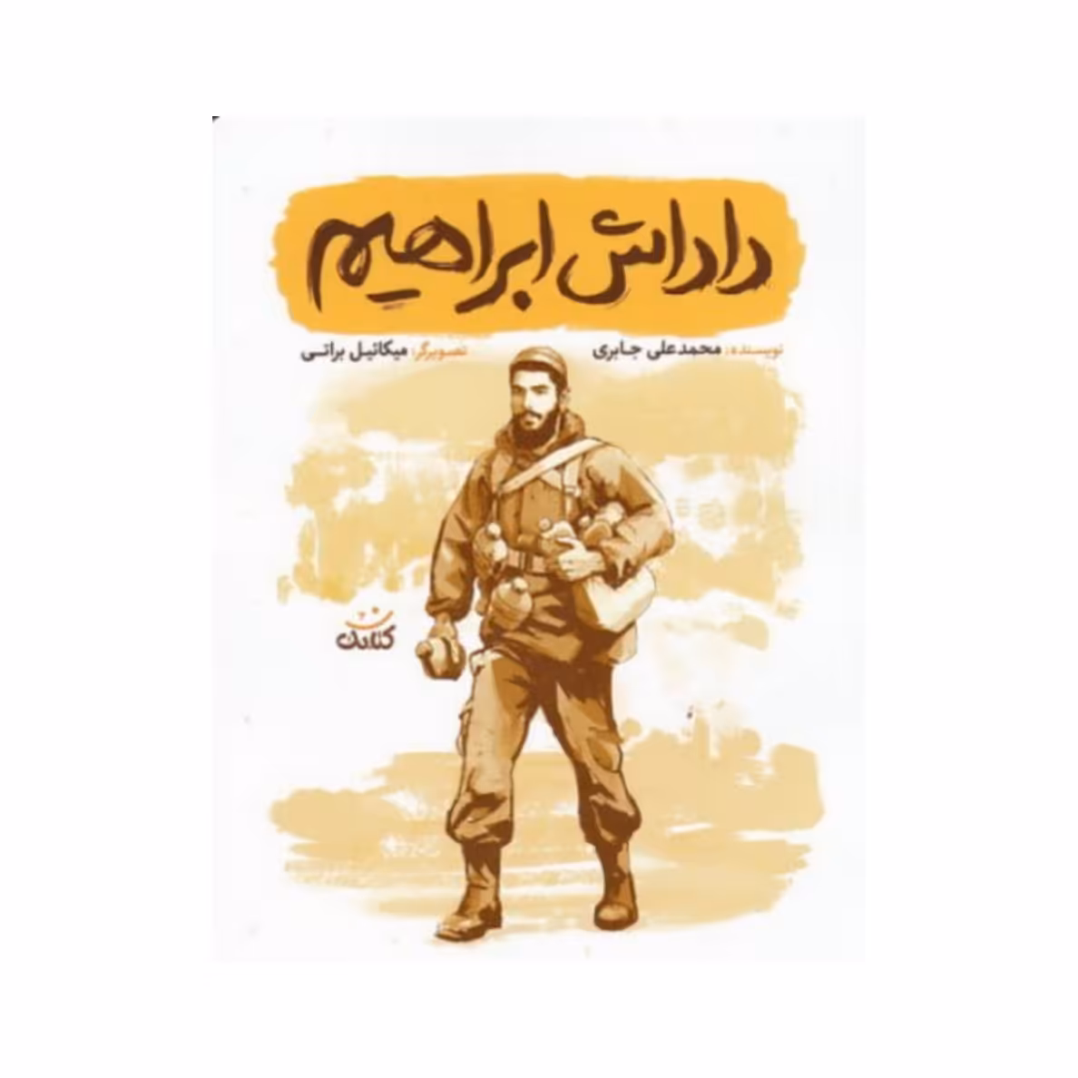 کتاب داداش ابراهیم نشر کتابک