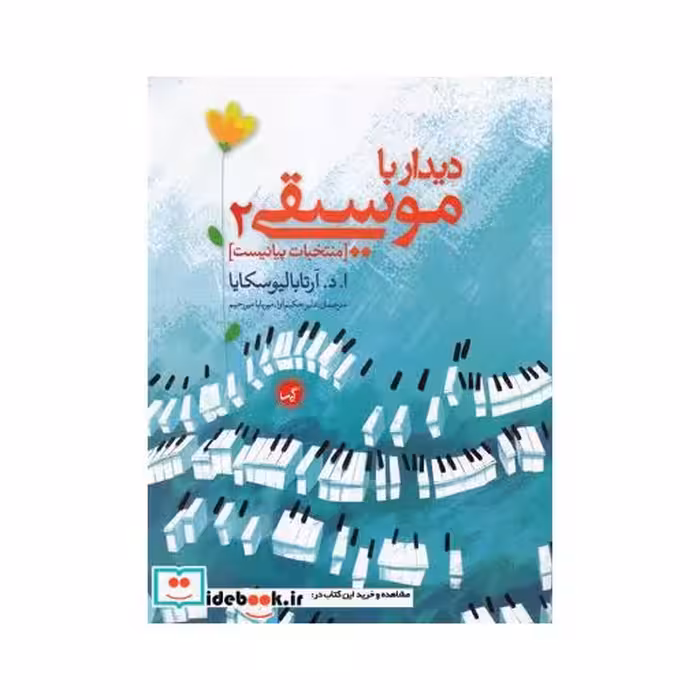 کتاب دیدار با موسیقی 2