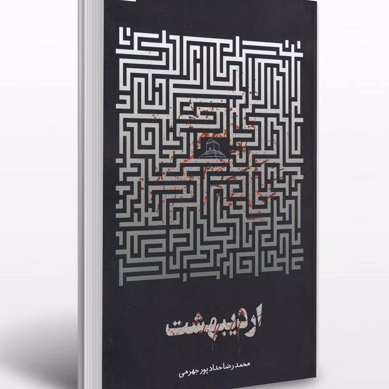 کتاب اردیبهشت حدادپور جهرمی
