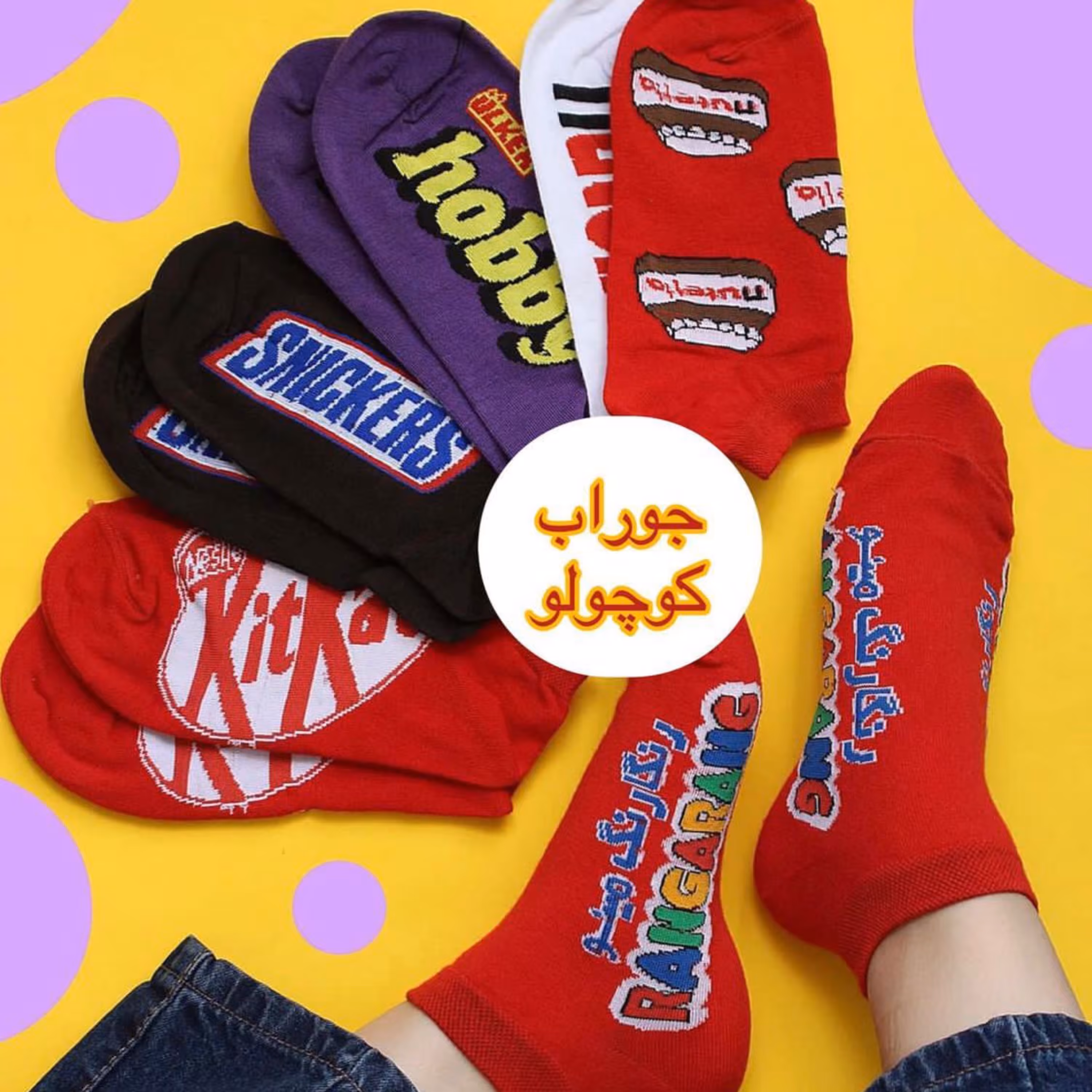 جوراب مچی میکس شکلات