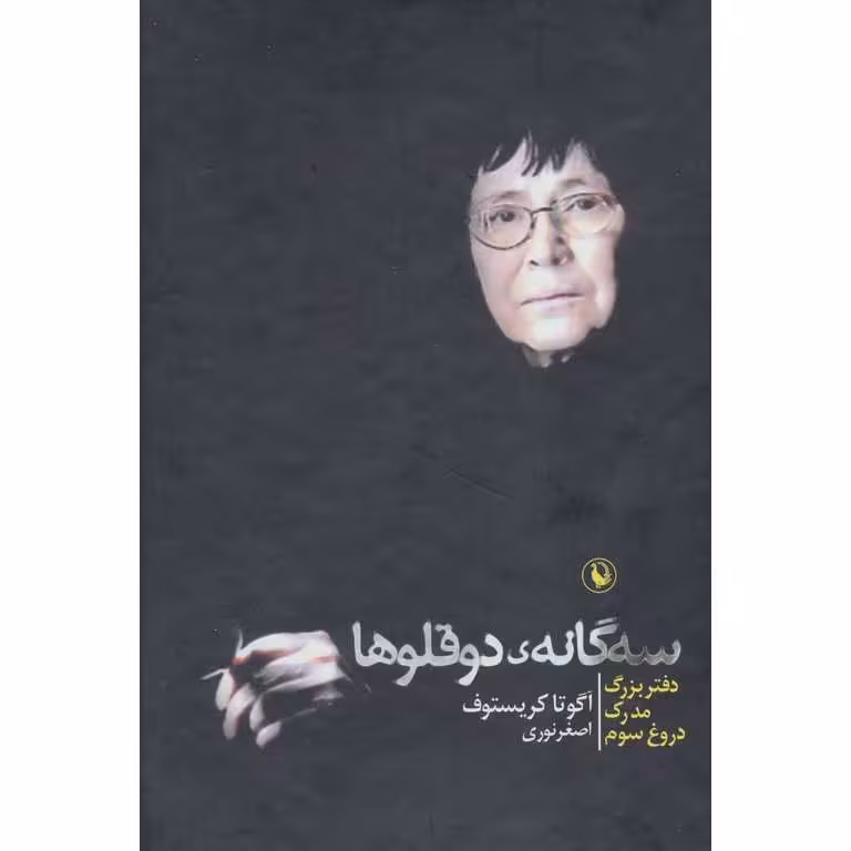 سه گانه ی دوقلوها (سه جلدی، قابدار)