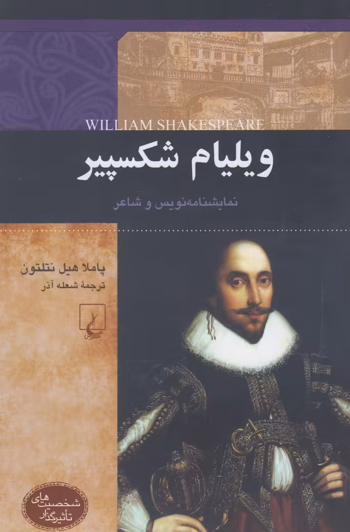 کتاب شخصیت های تاثیرگذار ویلیام شکسپیر