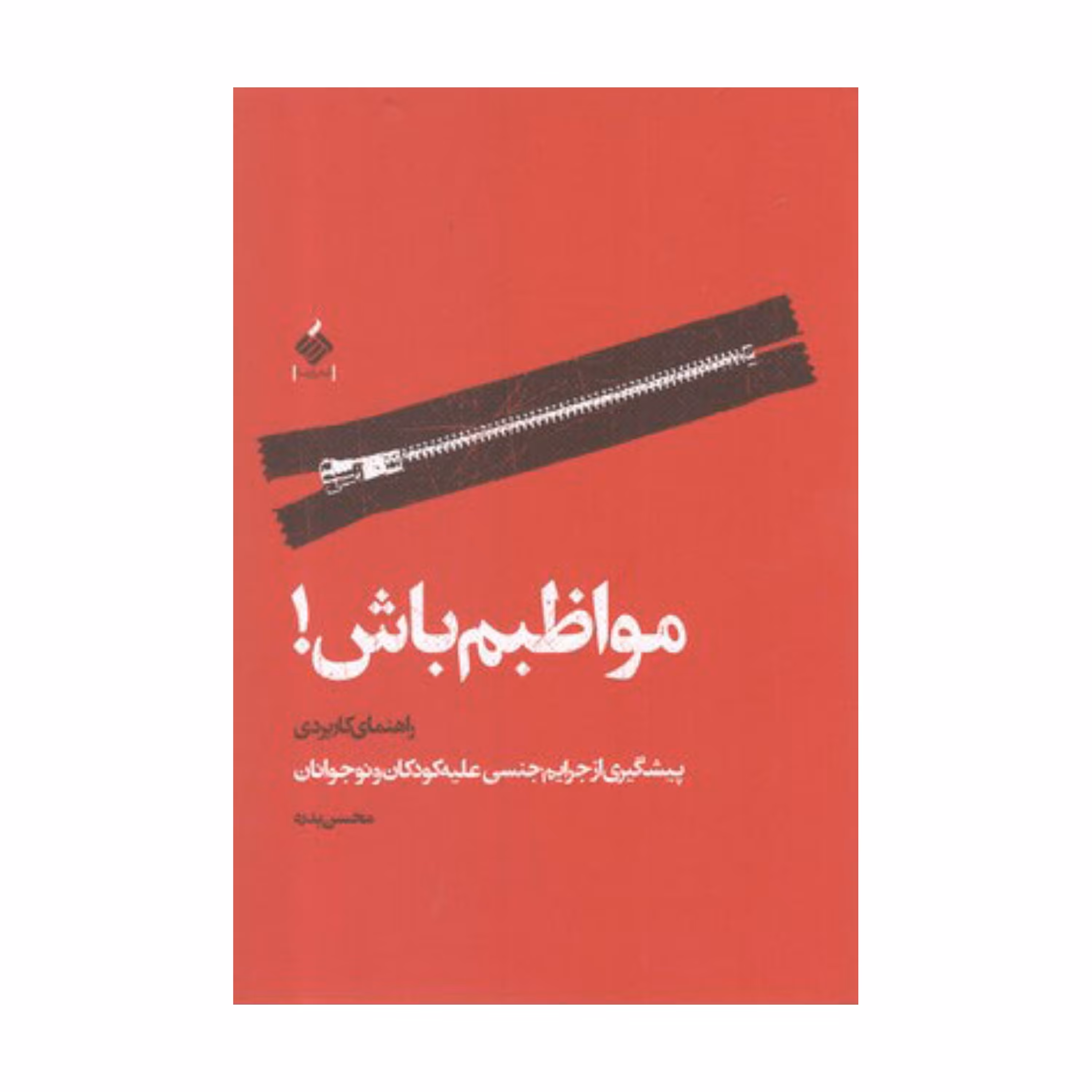 کتاب مواظبم باش