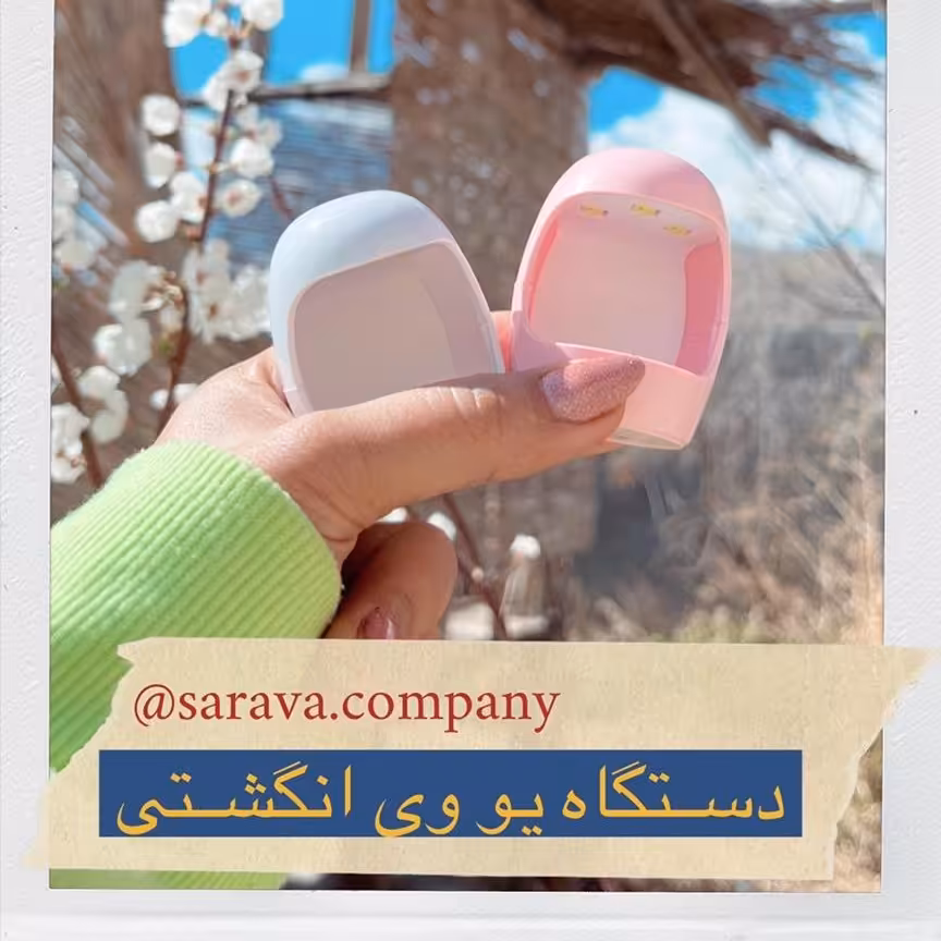 دستگاه یو وی ال آی دی مینی انگشتی کاشت ناخن (دستگاه UV led) کاشت ناخن خانگی مناسب لاک ژل و ژلیش 