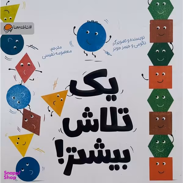 کتاب يک تلاش بيشتر اثر نائومی و جيمز جونز نشر مهرسا