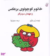کتاب خانوم کوچولوی برعکس و مهمان سردرگم اثر راجر هارگریوز نشر هزارتو