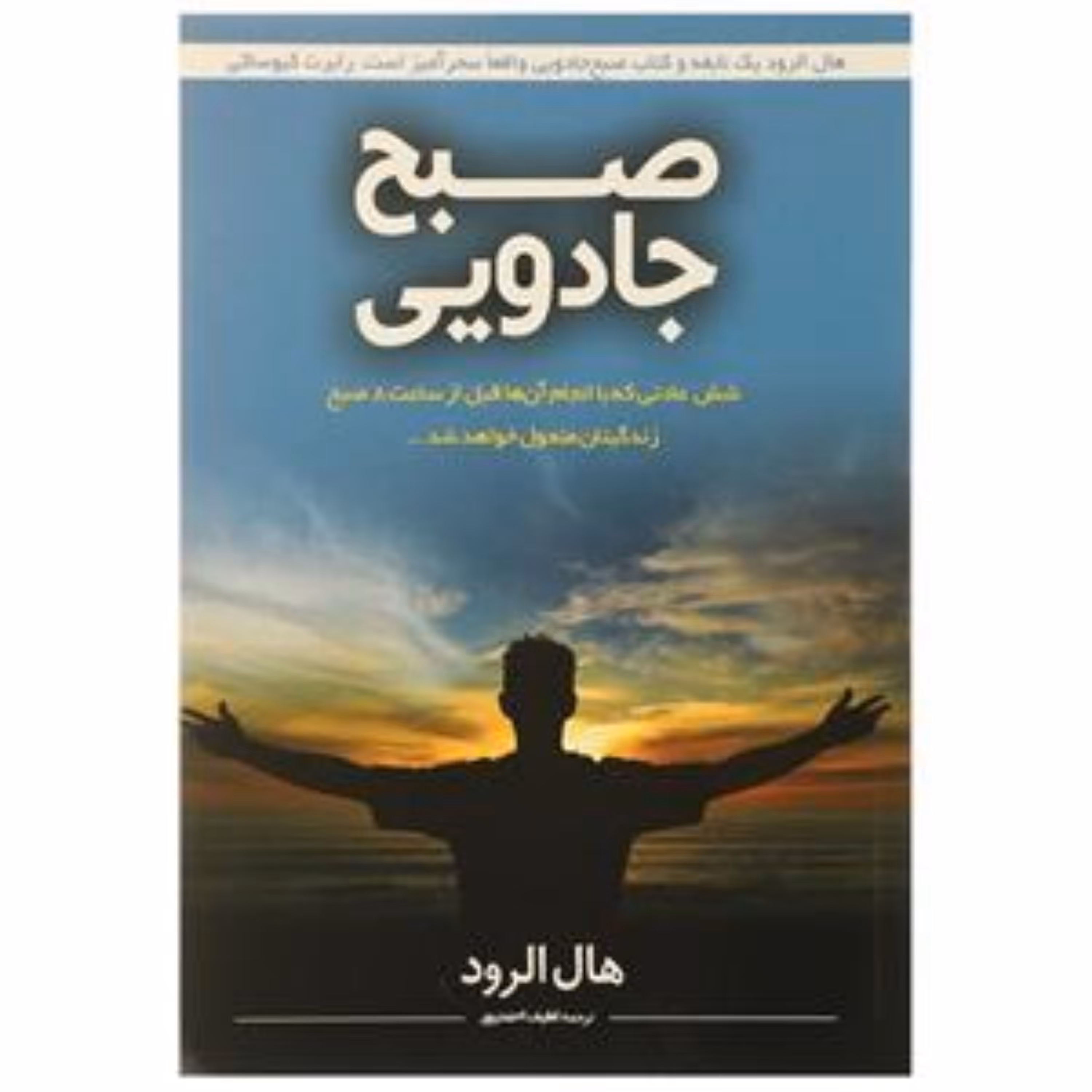 کتاب صبح جادویی (6 عادت صبحگاهی که زندگی تان را متحول می کند)