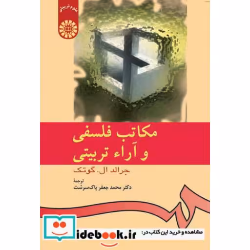کتاب مکاتب فلسفی و آراء تربیتی اثر جرالد لی. گوتک