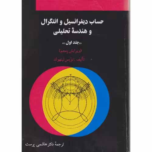 کتاب حساب دیفرانسیل و انتگرال و هندسه تحلیلی ج1