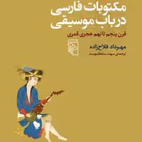 مکتوبات فارسی در باب موسیقی مهرداد فلاح زاده ترجمه سلطاندوست نقد موسیقی نشر مرکز