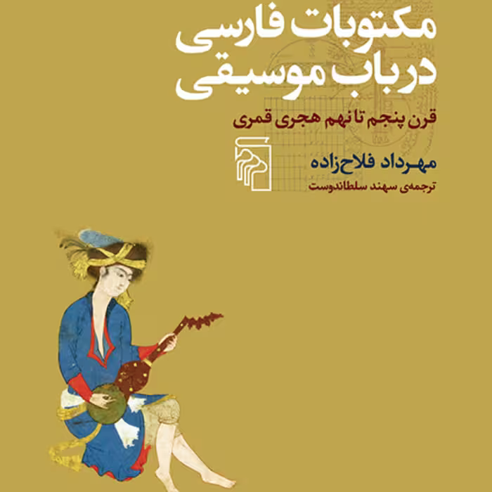 مکتوبات فارسی در باب موسیقی مهرداد فلاح زاده ترجمه سلطاندوست نقد موسیقی نشر مرکز