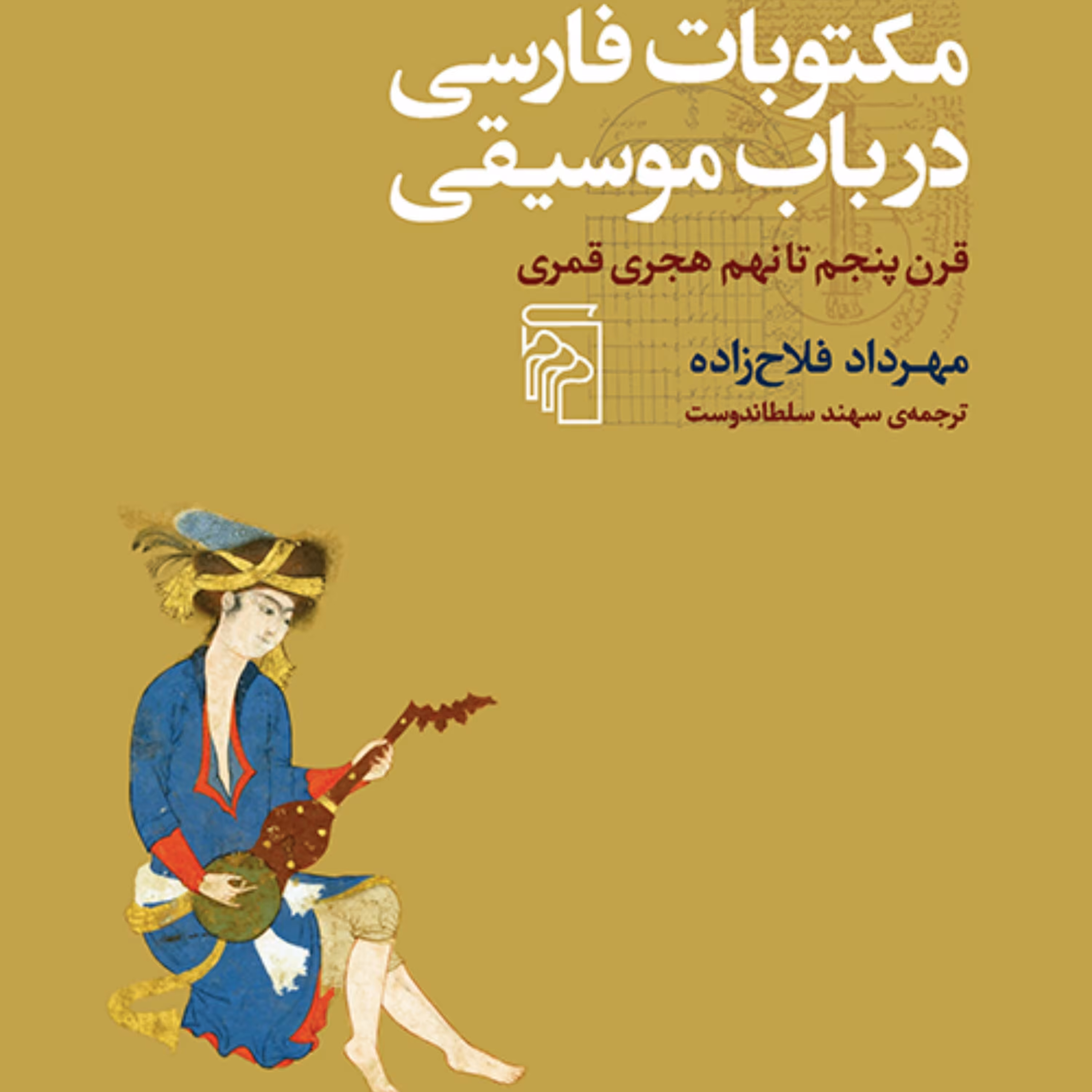 مکتوبات فارسی در باب موسیقی مهرداد فلاح زاده ترجمه سلطاندوست نقد موسیقی نشر مرکز