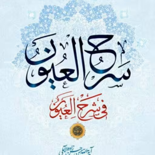 کتاب سرح العیون فی شرح العیون اثر علامه حسن زاده آملی