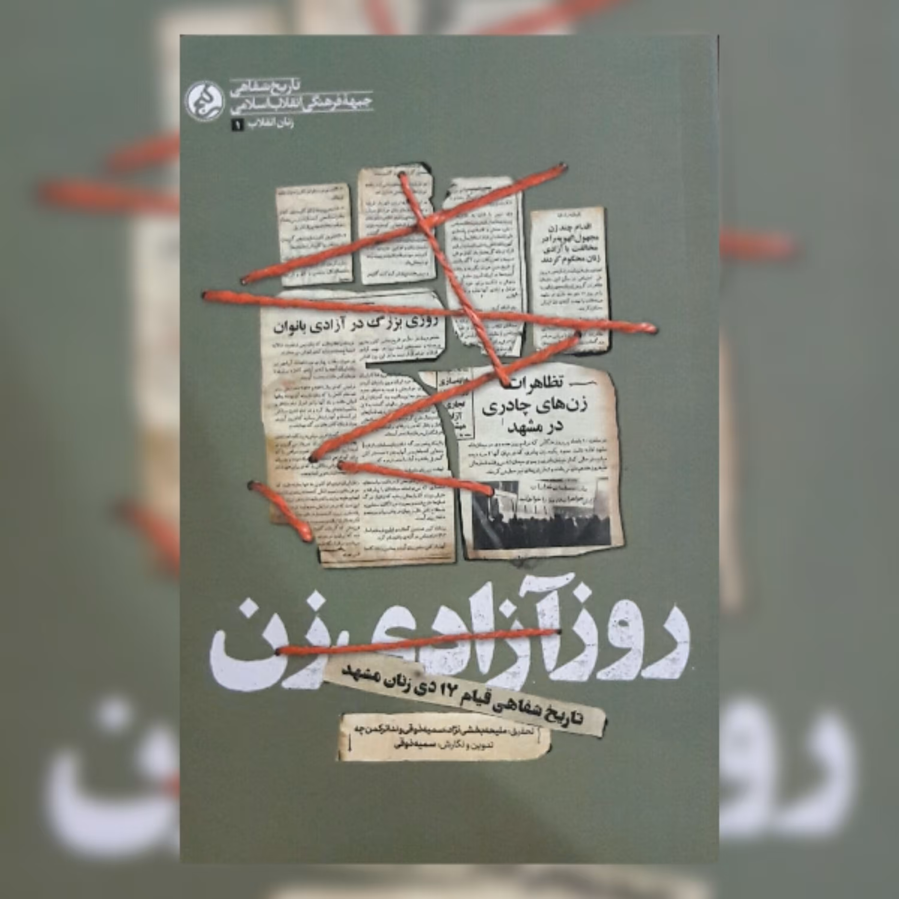 کتاب روز آزادی زن با موضوع کشف حجاب اثر سمیه ذوقی نشر راه یار