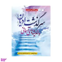 کتاب سرگذشت ادیان و اندیشه های آسمانی اثر محمد آسیابانی و دکتر محمد مهدی سید ناصری نشر ذکر