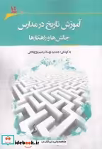 قیمت و خرید کتاب آموزش تاریخ در مدارس اثر جمشید روستا و.. | ایده بوک