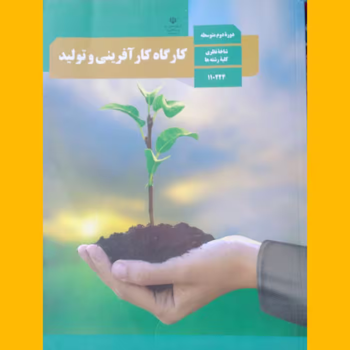 کتاب درسی کارگاه کارآفرینی و تولید کلیه رشته ها باکیفیت اصلی و تمام رنگی 