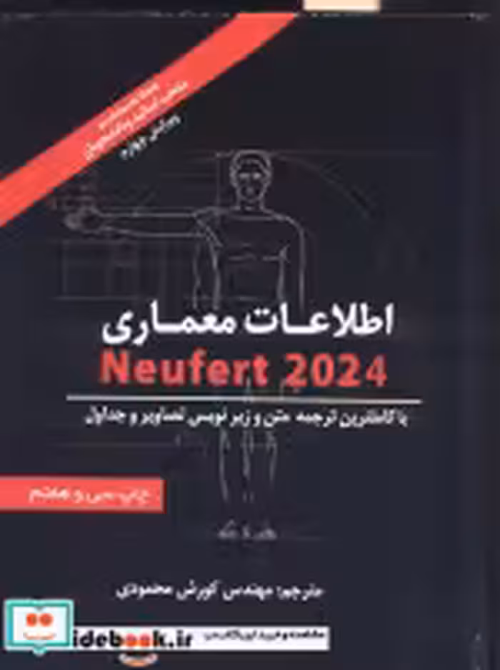 قیمت و خرید کتاب اطلاعات معماری نشر شهر آب | ایده بوک