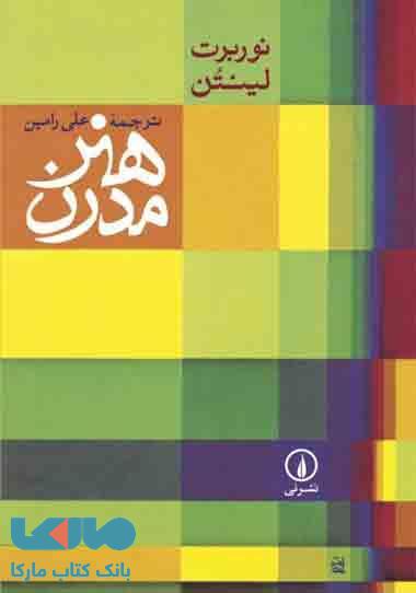 هنر مدرن نشر نی