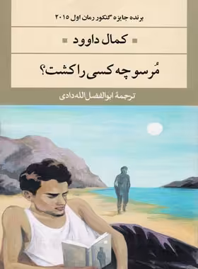 مورسو چه کسی را کشت ؟ - اثر کمال داوود - انتشارات نگاه | چی بخونم