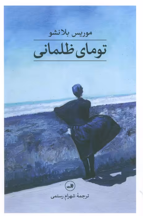 تومای ظلمانی - ناشربوک | خرید آنلاین کتاب