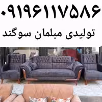 مبل راحتی مدل مارشال تولیدی مبلمان سوگند          