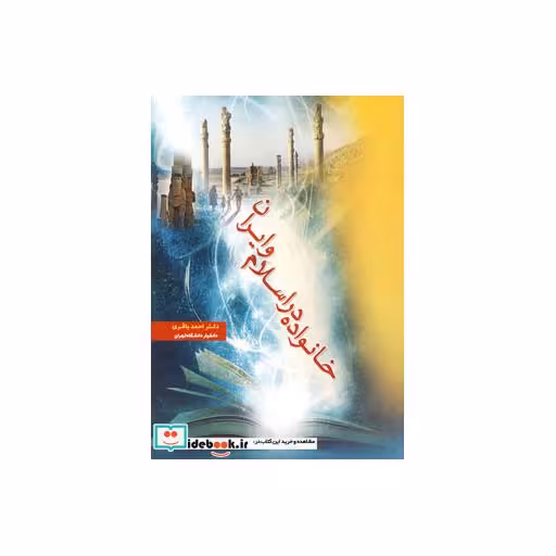 کتاب خانواده در اسلام و ایران اثر احمد باقری