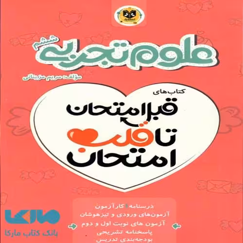 علوم تجربی ششم قبل امتحان تا قلب امتحان اسفندیار