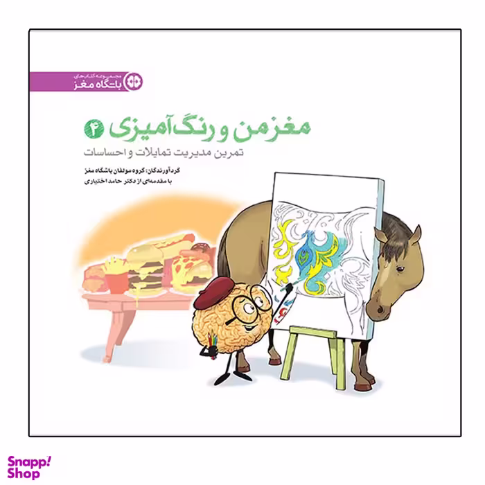 کتاب مغز من و رنگ آمیزی 4 اثر جمعی از نویسندگان نشر مهرسا