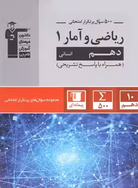 سوال های پرتکرار ریاضی و آمار دهم قلم چی | چی بخونم