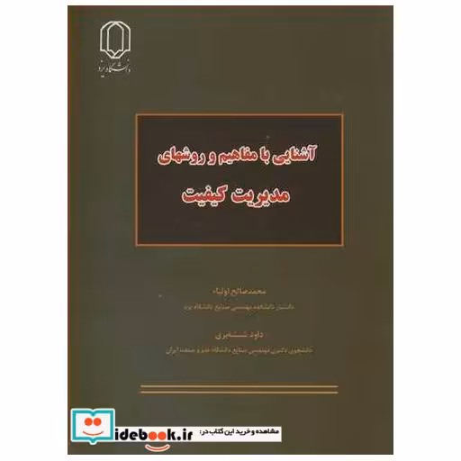 آشنایی با مفاهیم و روشهای مدیریت کیفیت