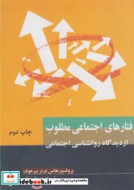 خرید کتاب رفتارهای اجتماعی مطلوب از دیدگاه روانشناسی اجتماعی | ایده بوک