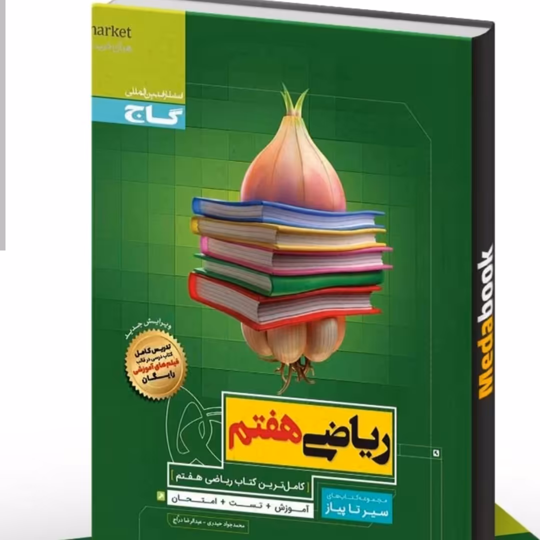 کتاب سیر تا پیاز ریاضی هفتم گاج