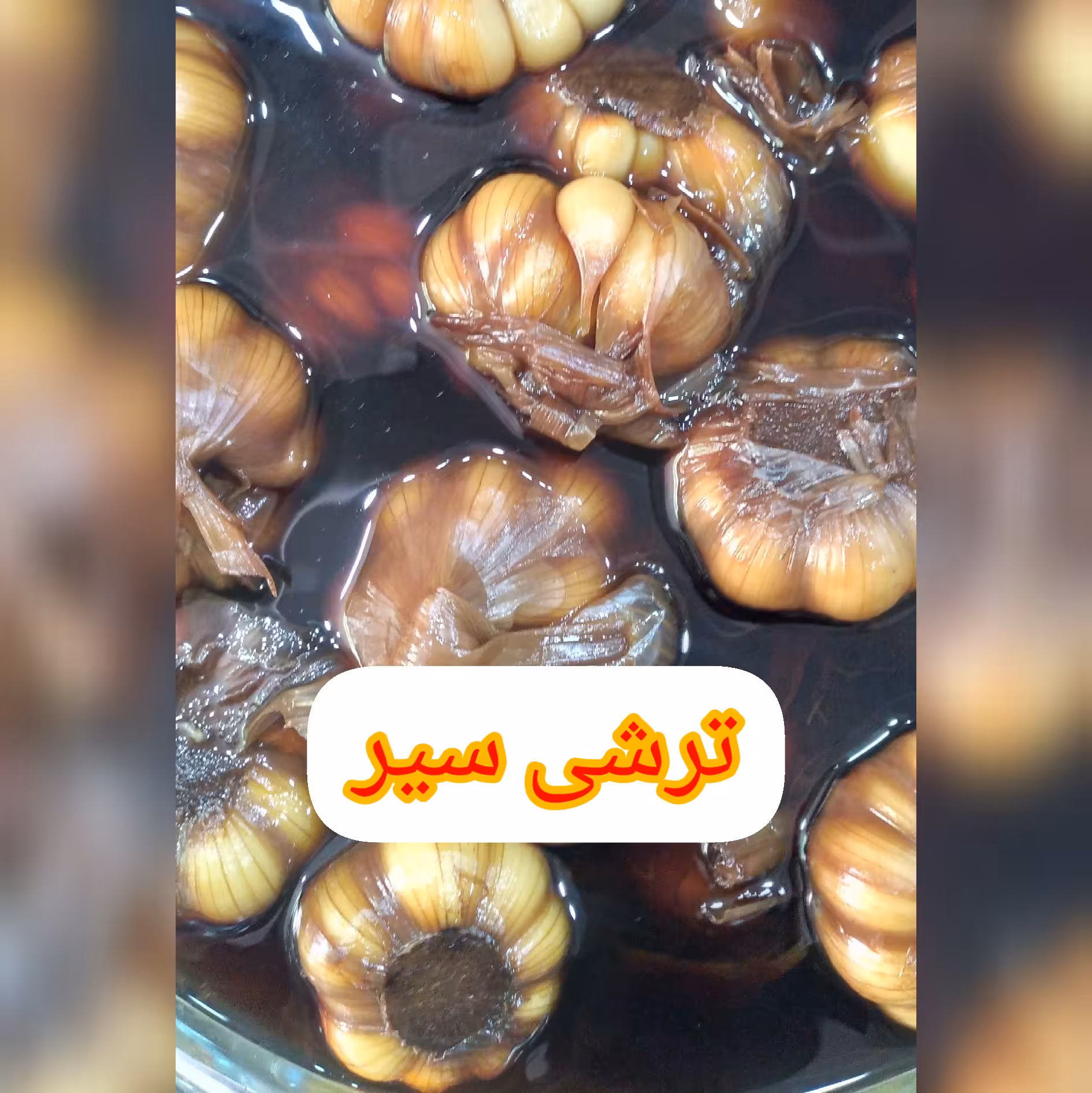 ترشی سیر  ( 5 کیلویی )