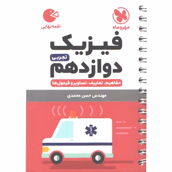 کتاب لقمه فیزیک دوازدهم تجربی مهروماه چاپ 1402