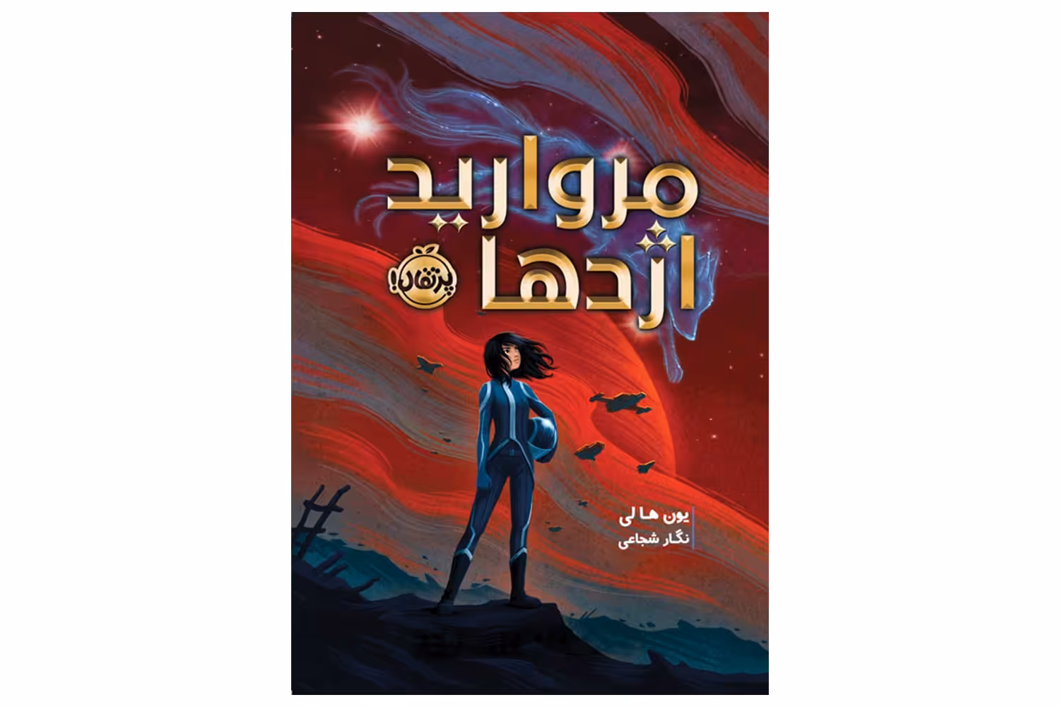 کتاب مروارید اژدها