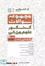 خرید کتاب مجموعه سوالات کنکور علوم ورزشی سالهای 91 تا 96 | ایده بوک