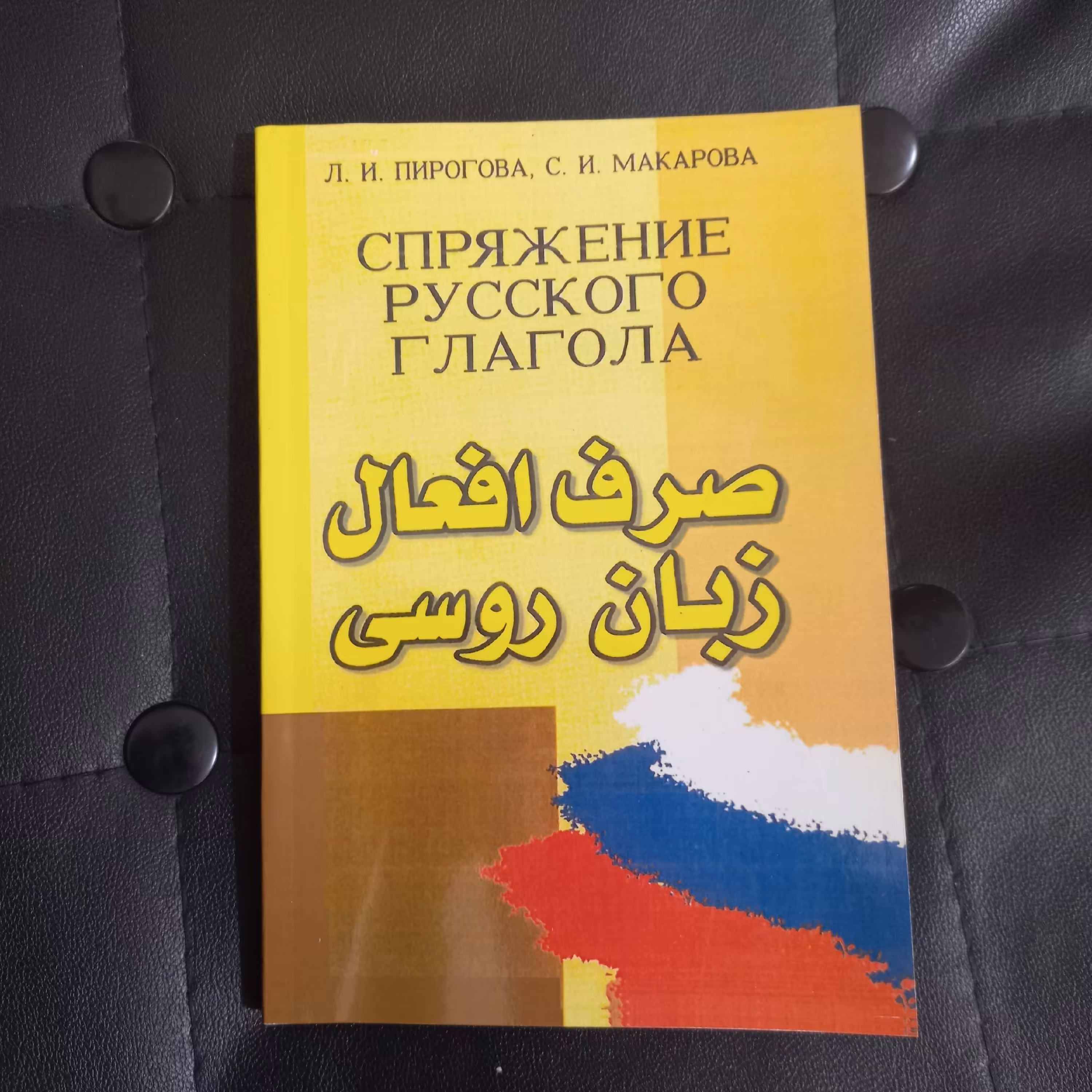 کتاب صرف افعال روسی، جداول کامل با توضیحات آموزشی