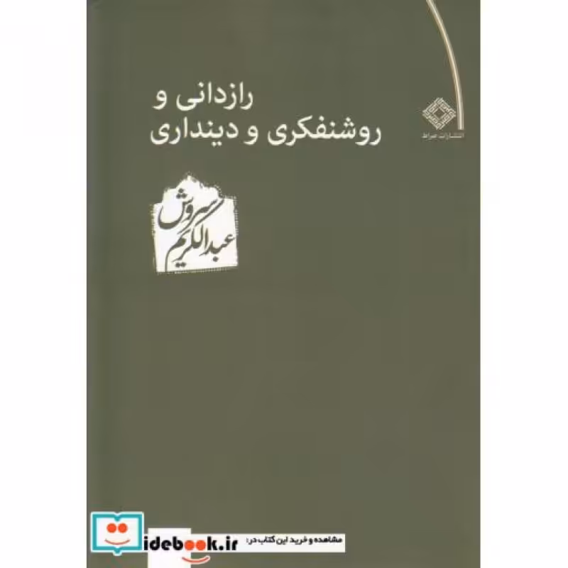 کتاب رازدانی و روشنفکری و دینداری