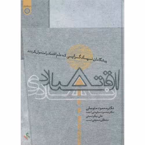 کتاب پیشگامان نهادگرایی اقتصاد نهادی